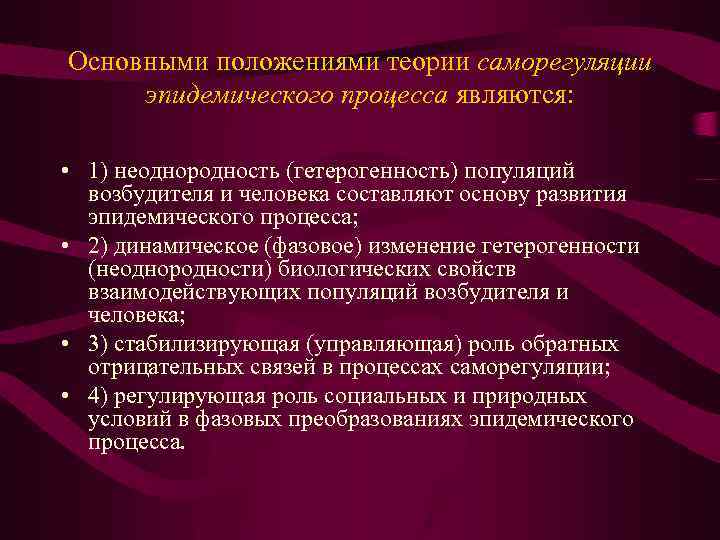 Основными положениями теории саморегуляции эпидемического процесса являются: • 1) неоднородность (гетерогенность) популяций возбудителя и