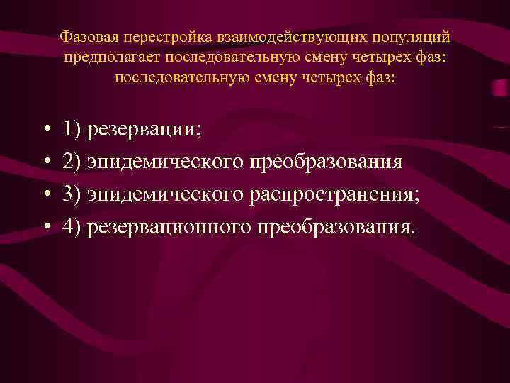 Фазовая перестройка взаимодействующих популяций предполагает последовательную смену четырех фаз: • • 1) резервации; 2)