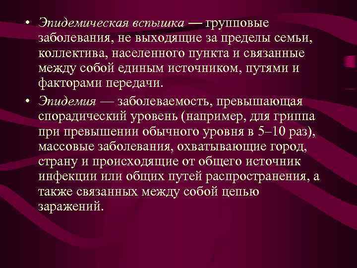  • Эпидемическая вспышка — групповые заболевания, не выходящие за пределы семьи, коллектива, населенного