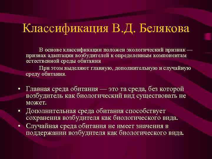 Классификация В. Д. Белякова В основе классификации положен экологический признак — признак адаптации возбудителей