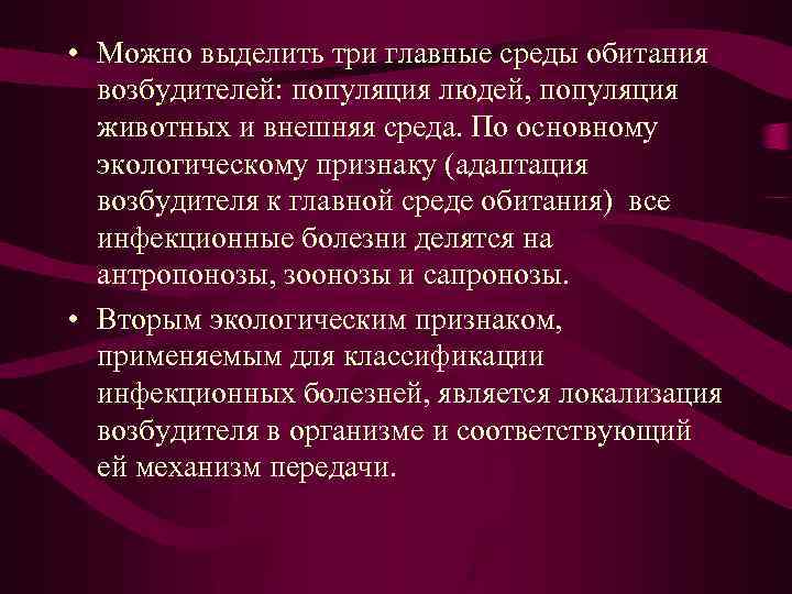  • Можно выделить три главные среды обитания возбудителей: популяция людей, популяция животных и