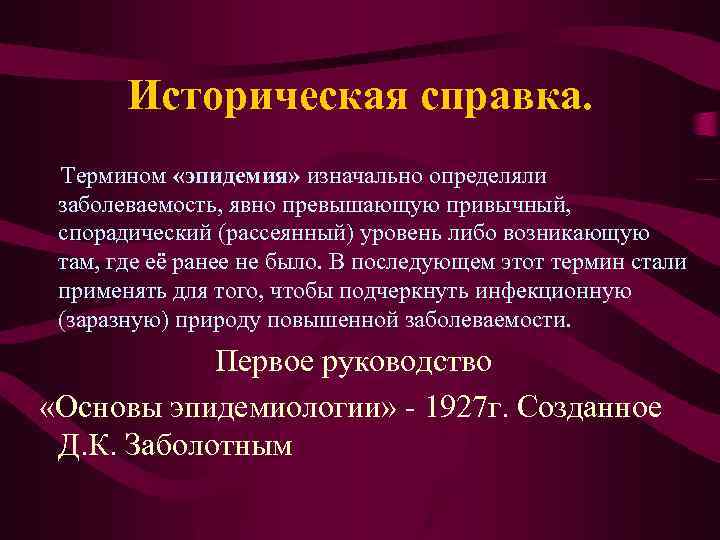 Историческая справка. Термином «эпидемия» изначально определяли заболеваемость, явно превышающую привычный, спорадический (рассеянный) уровень либо