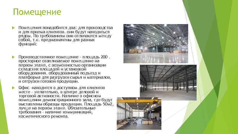 Помещение Помещения понадобится два: для производства и для приема клиентов. они будут находиться рядом.
