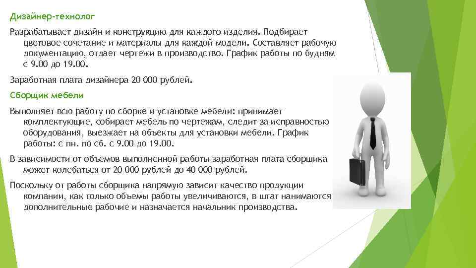 Дизайнер-технолог Разрабатывает дизайн и конструкцию для каждого изделия. Подбирает цветовое сочетание и материалы для