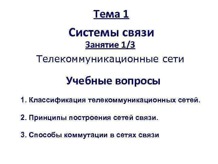 Тема 1 Системы связи Занятие 1/3 Телекоммуникационные сети Учебные вопросы 1. Классификация телекоммуникационных сетей.