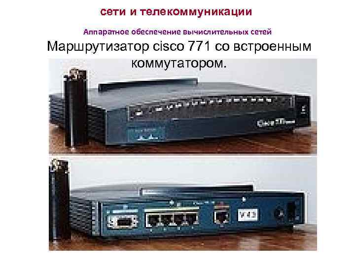 сети и телекоммуникации Аппаратное обеспечение вычислительных сетей Маршрутизатор cisco 771 со встроенным коммутатором. 