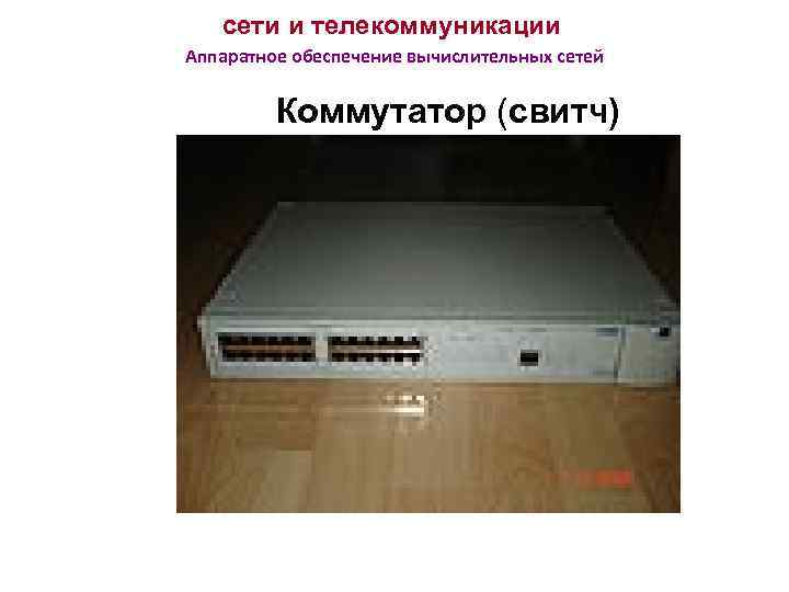 сети и телекоммуникации Аппаратное обеспечение вычислительных сетей Коммутатор (свитч) 