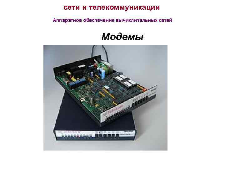 сети и телекоммуникации Аппаратное обеспечение вычислительных сетей Модемы 