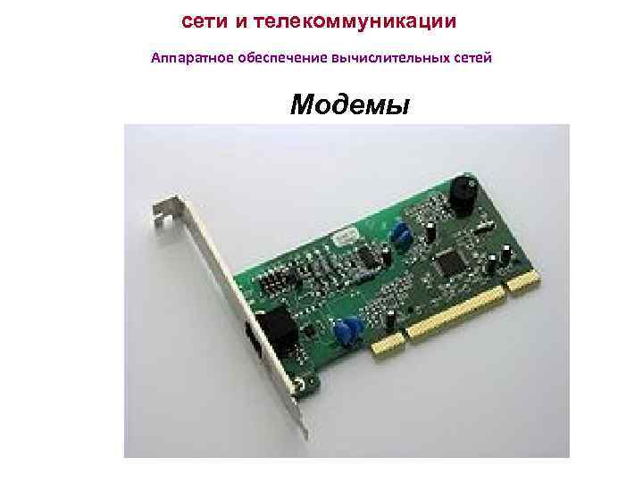 сети и телекоммуникации Аппаратное обеспечение вычислительных сетей Модемы 