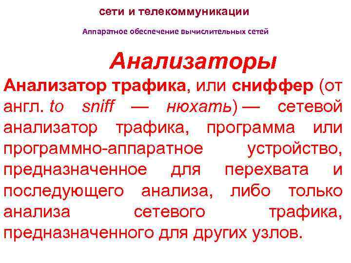 сети и телекоммуникации Аппаратное обеспечение вычислительных сетей Анализаторы Анализатор трафика, или сниффер (от англ.