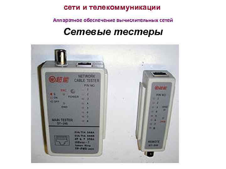 сети и телекоммуникации Аппаратное обеспечение вычислительных сетей Сетевые тестеры 