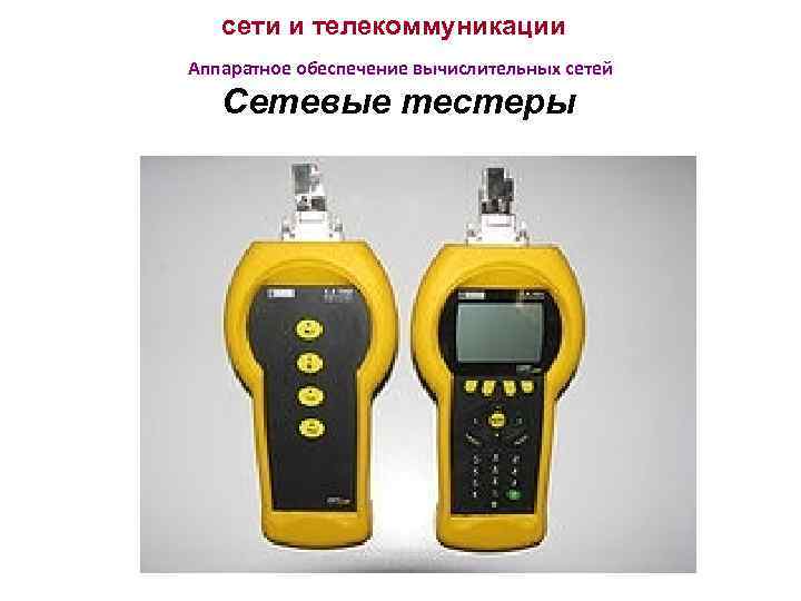 сети и телекоммуникации Аппаратное обеспечение вычислительных сетей Сетевые тестеры 