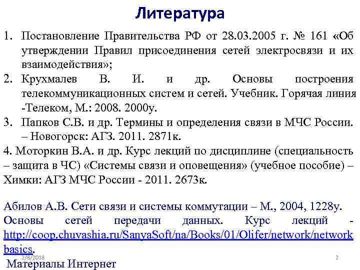 Литература 1. Постановление Правительства РФ от 28. 03. 2005 г. № 161 «Об утверждении