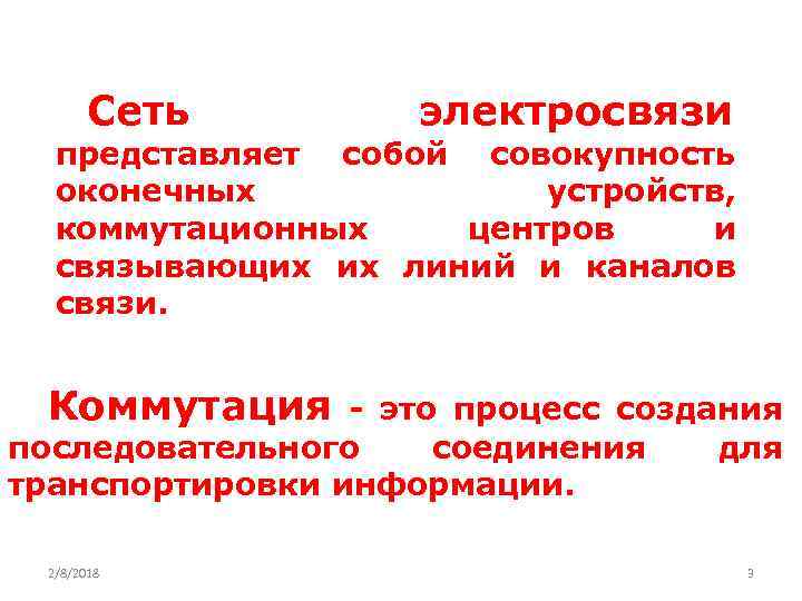Сеть электросвязи представляет собой совокупность оконечных устройств, коммутационных центров и связывающих их линий и