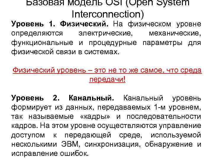 Базовая модель OSI (Open System Interconnection) Уровень 1. Физический. На физическом уровне определяются электрические,