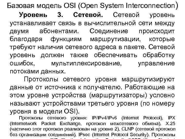 Базовая модель OSI (Open System Interconnection) Уровень 3. Сетевой уровень устанавливает связь в вычислительной