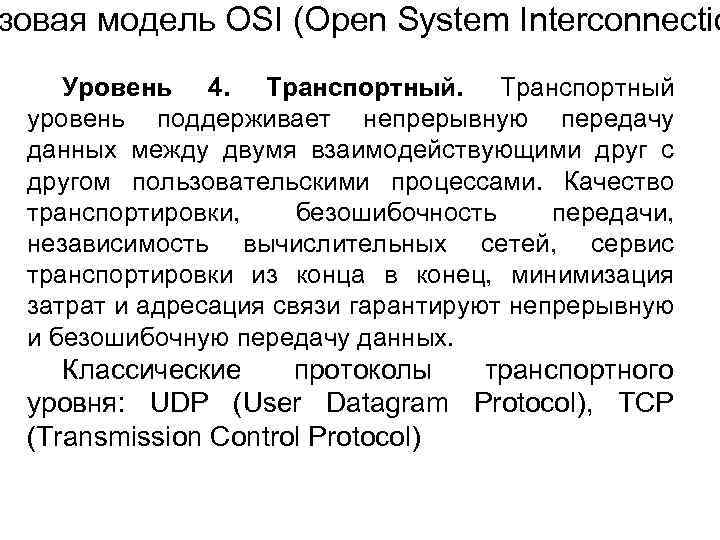 зовая модель OSI (Open System Interconnectio Уровень 4. Транспортный уровень поддерживает непрерывную передачу данных