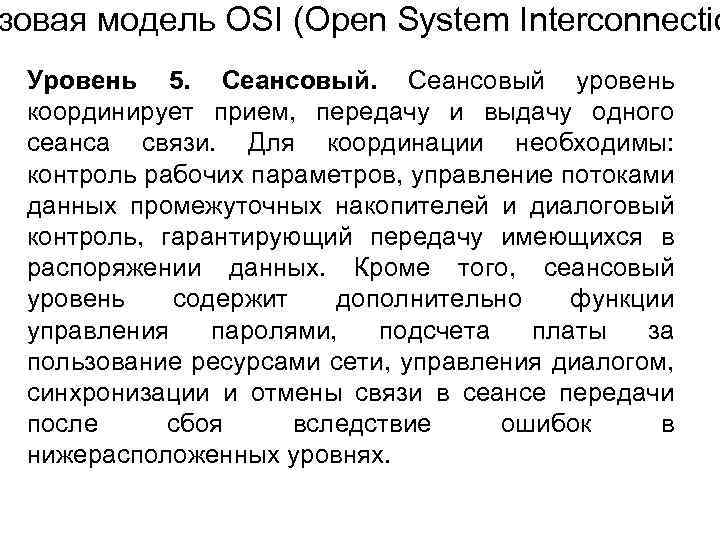 зовая модель OSI (Open System Interconnectio Уровень 5. Сеансовый уровень координирует прием, передачу и