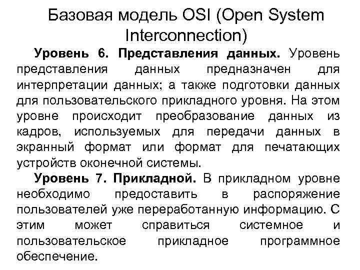 Базовая модель OSI (Open System Interconnection) Уровень 6. Представления данных. Уровень представления данных предназначен