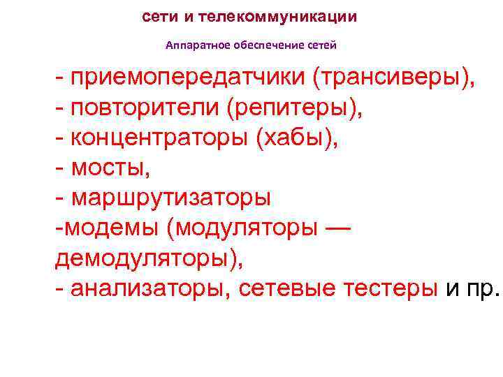 сети и телекоммуникации Аппаратное обеспечение сетей - приемопередатчики (трансиверы), - повторители (репитеры), - концентраторы