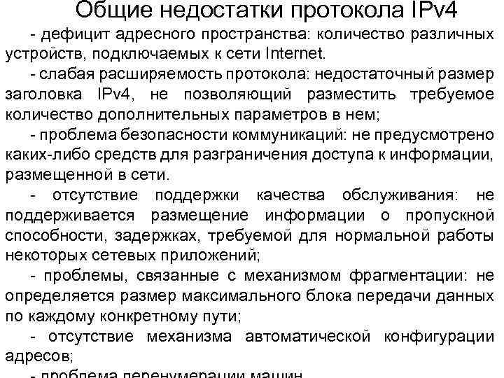  Общие недостатки протокола IPv 4 - дефицит адресного пространства: количество различных устройств, подключаемых