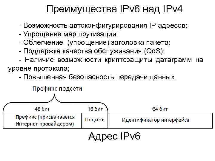 Преимущества IPv 6 над IPv 4 - Возможность автоконфигурирования IP адресов; - Упрощение маршрутизации;