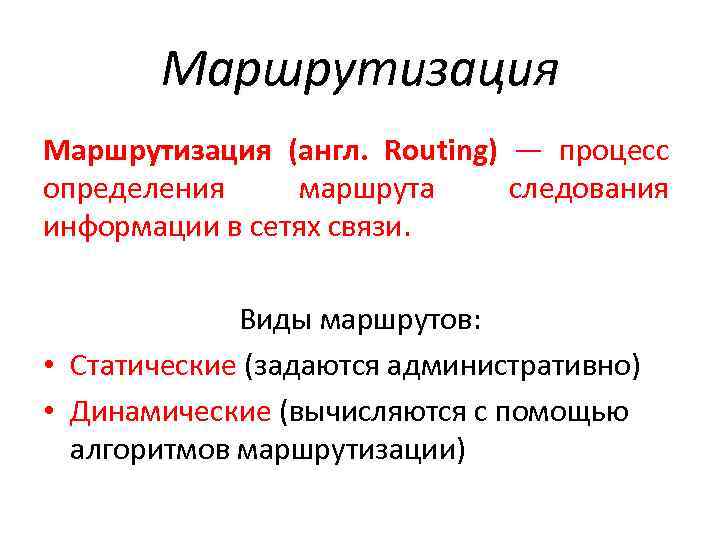 Маршрутизация (англ. Routing) — процесс Routing) определения маршрута следования информации в сетях связи. Виды