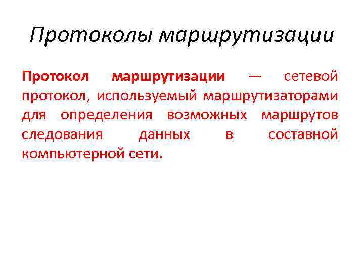 Протоколы маршрутизации Протокол маршрутизации — сетевой протокол, используемый маршрутизаторами для определения возможных маршрутов следования