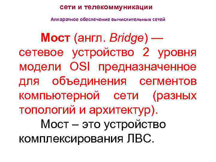 сети и телекоммуникации Аппаратное обеспечение вычислительных сетей Мост (англ. Bridge) — сетевое устройство 2