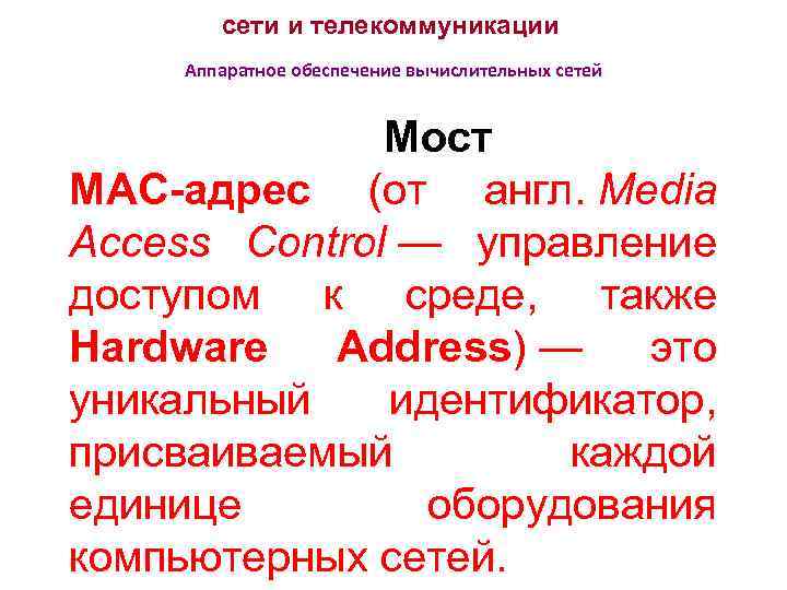 сети и телекоммуникации Аппаратное обеспечение вычислительных сетей Мост MAC-адрес (от англ. Media Access Control