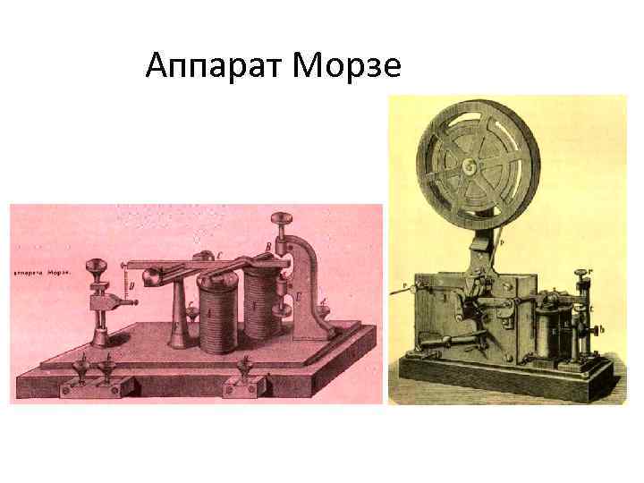Аппарат Морзе 