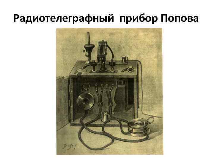 Радиотелеграфный прибор Попова 