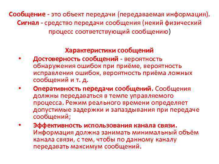 Сообщение это объект передачи (передаваемая информация). Сигнал средство передачи сообщения (некий физический процесс соответствующий