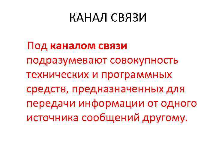 КАНАЛ СВЯЗИ Под каналом связи подразумевают совокупность технических и программных средств, предназначенных для передачи