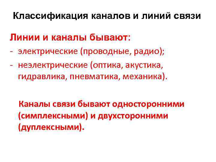 Классификация каналов и линий связи Линии и каналы бывают: электрические (проводные, радио); неэлектрические (оптика,