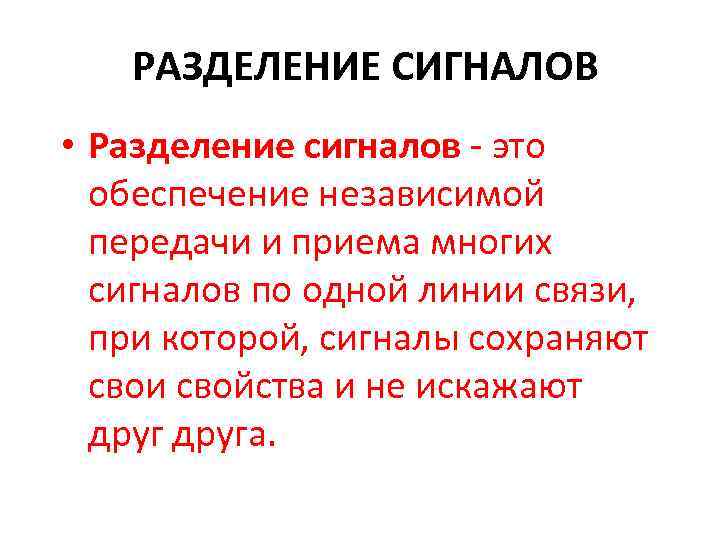 РАЗДЕЛЕНИЕ СИГНАЛОВ • Разделение сигналов это обеспечение независимой передачи и приема многих сигналов по