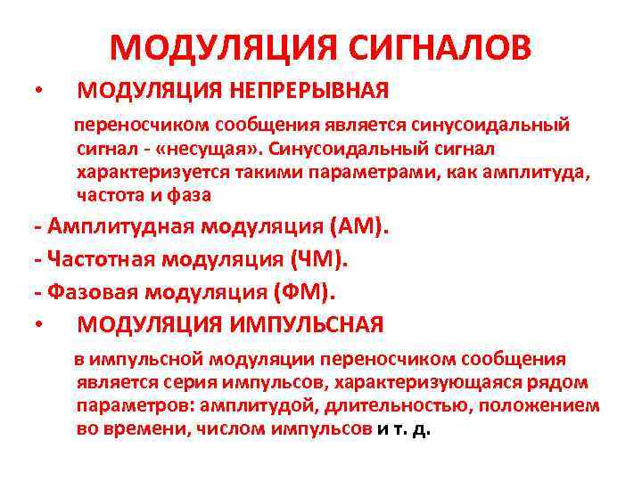 МОДУЛЯЦИЯ СИГНАЛОВ • МОДУЛЯЦИЯ НЕПРЕРЫВНАЯ переносчиком сообщения является синусоидальный сигнал - «несущая» . Синусоидальный