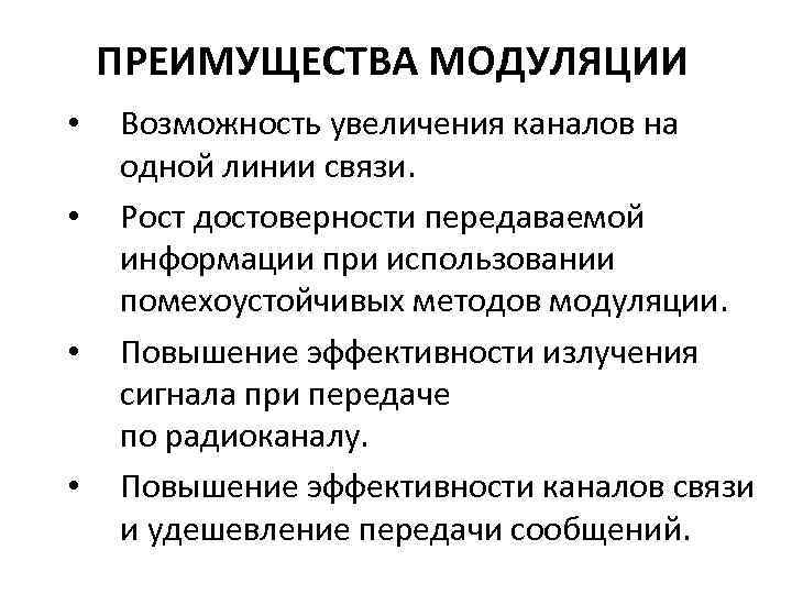 ПРЕИМУЩЕСТВА МОДУЛЯЦИИ • • Возможность увеличения каналов на одной линии связи. Рост достоверности передаваемой