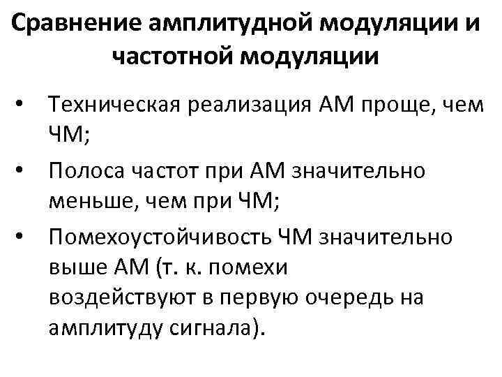 Сравнение амплитудной модуляции и частотной модуляции • Техническая реализация AM проще, чем ЧМ; •