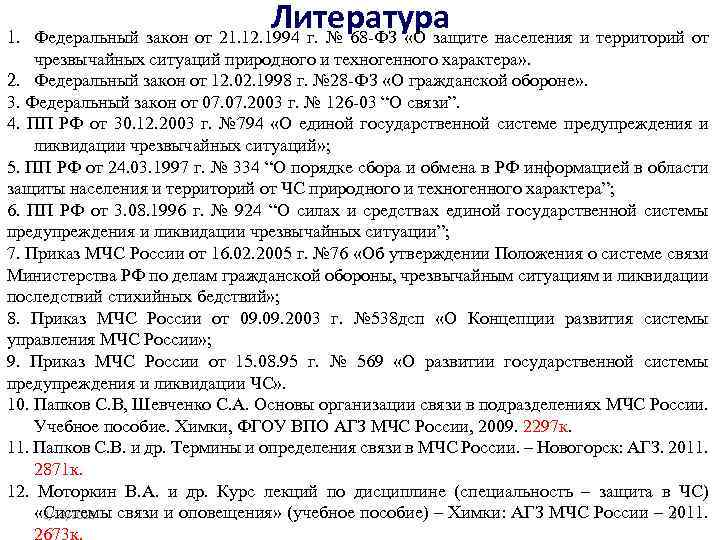 Литература 1. Федеральный закон от 21. 12. 1994 г. № 68 -ФЗ «О защите