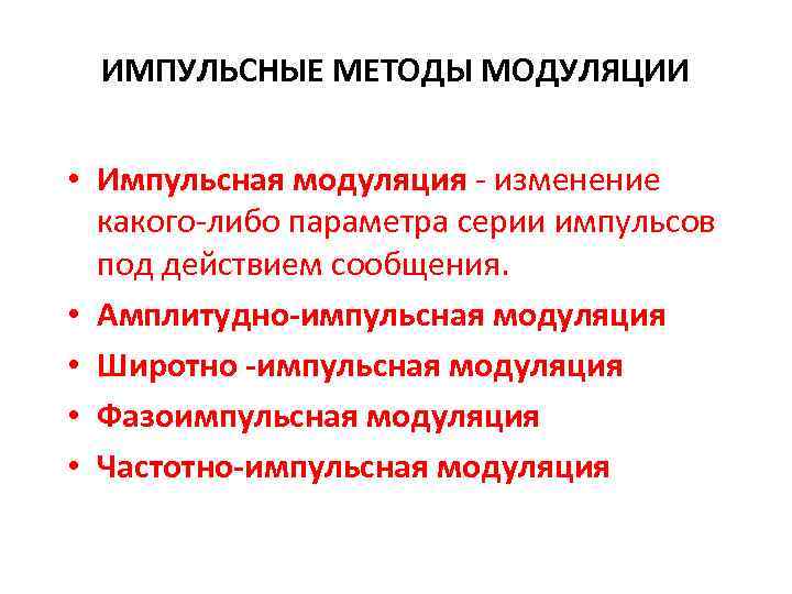 ИМПУЛЬСНЫЕ МЕТОДЫ МОДУЛЯЦИИ • Импульсная модуляция изменение какого либо параметра серии импульсов под действием