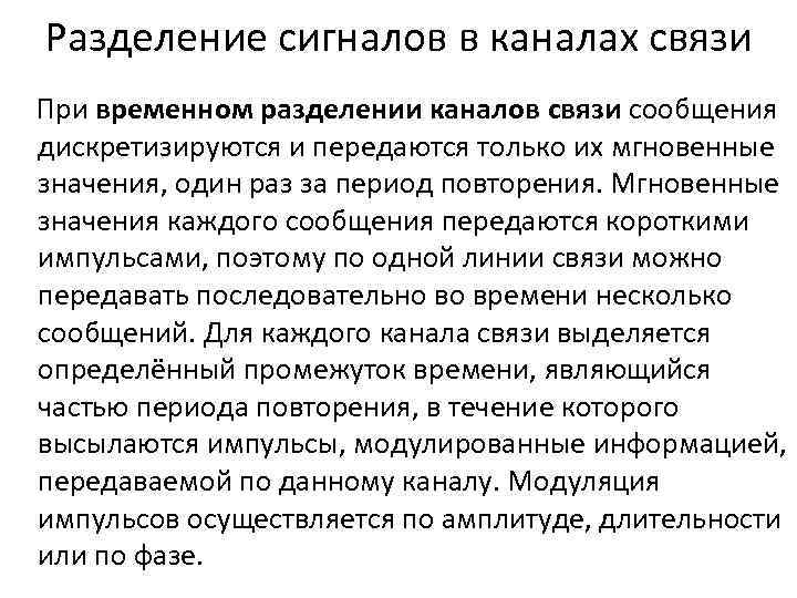 Разделение сигналов в каналах связи При временном разделении каналов связи сообщения дискретизируются и передаются