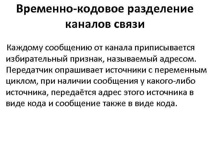 Временно-кодовое разделение каналов связи Каждому сообщению от канала приписывается избирательный признак, называемый адресом. Передатчик