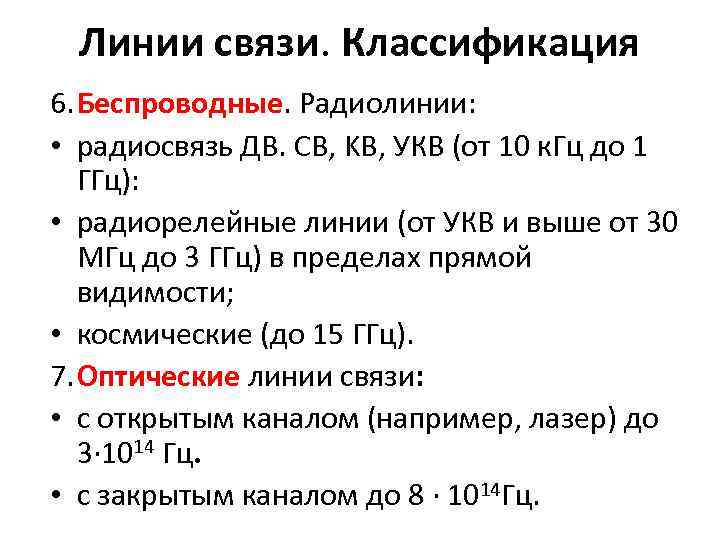 Линии связи. Классификация 6. Беспроводные. Радиолинии: • радиосвязь ДВ. СВ, KB, УКВ (от 10