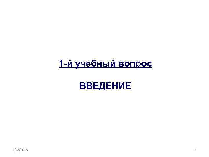 1 -й учебный вопрос ВВЕДЕНИЕ 2/18/2018 4 
