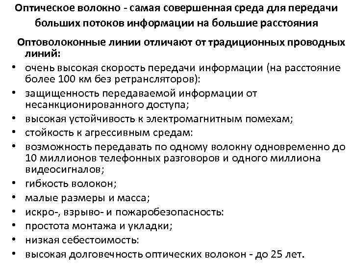 Оптическое волокно - самая совершенная среда для передачи больших потоков информации на большие расстояния