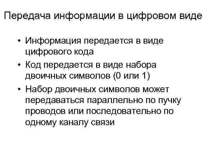 Передача информации в цифровом виде • Информация передается в виде цифрового кода • Код