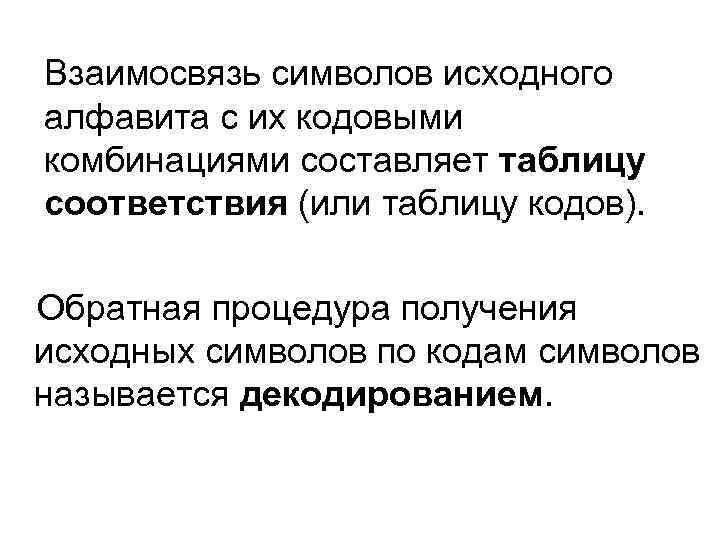 Взаимосвязь символов исходного алфавита с их кодовыми комбинациями составляет таблицу соответствия (или таблицу кодов).