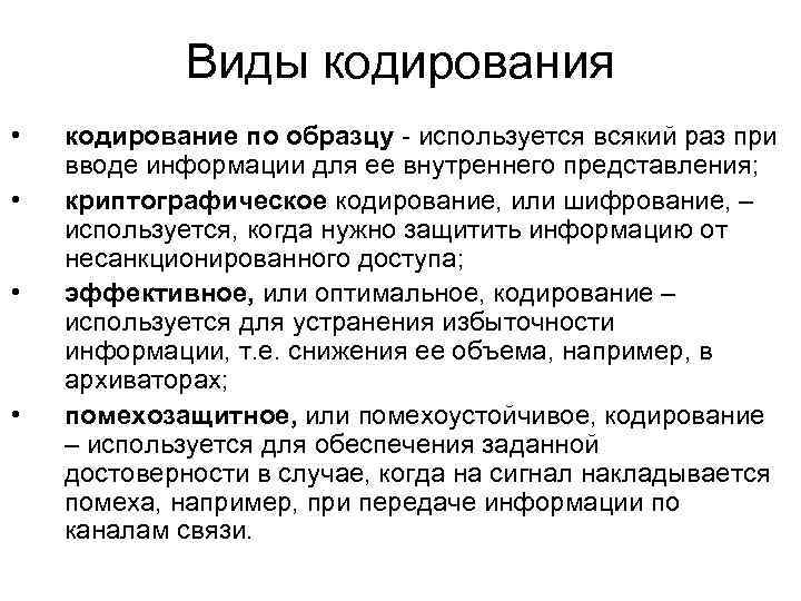 Виды кодирования • • кодирование по образцу - используется всякий раз при вводе информации