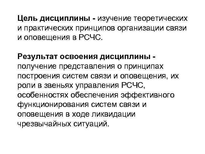 Цель дисциплины - изучение теоретических и практических принципов организации связи и оповещения в РСЧС.